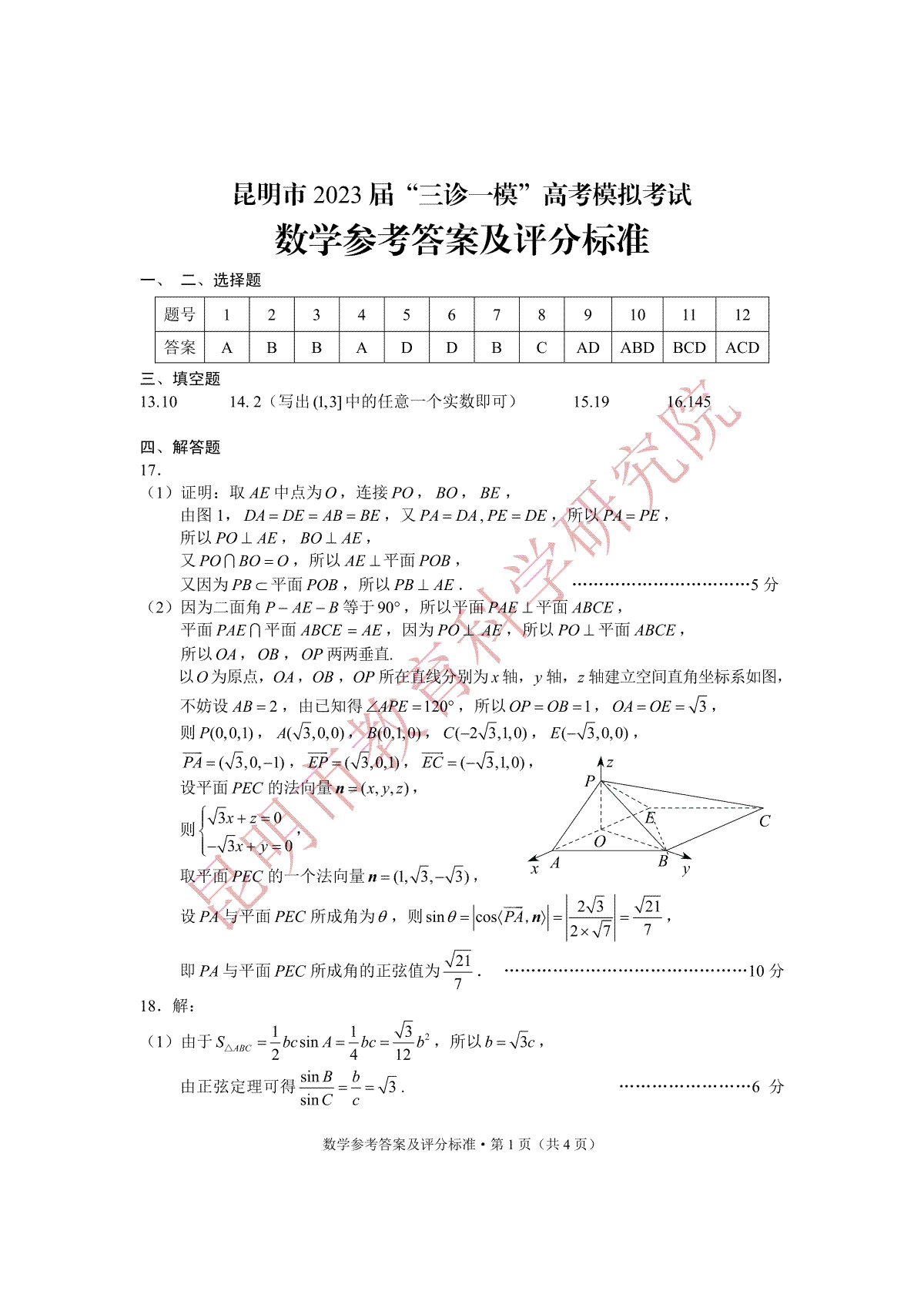 2023昆明市第二次市统考数学答案