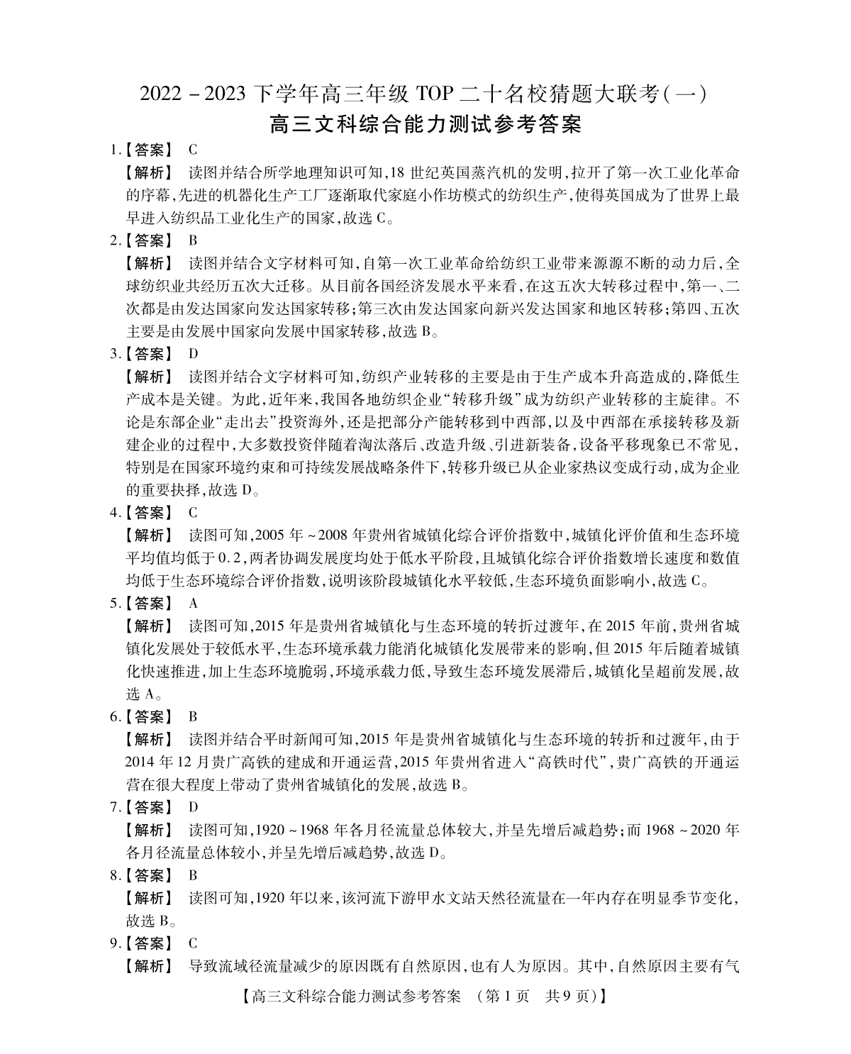 2023年top20猜题联考文科综合参考答案