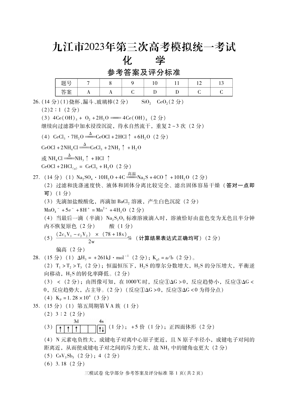 2023江西九江三模化学