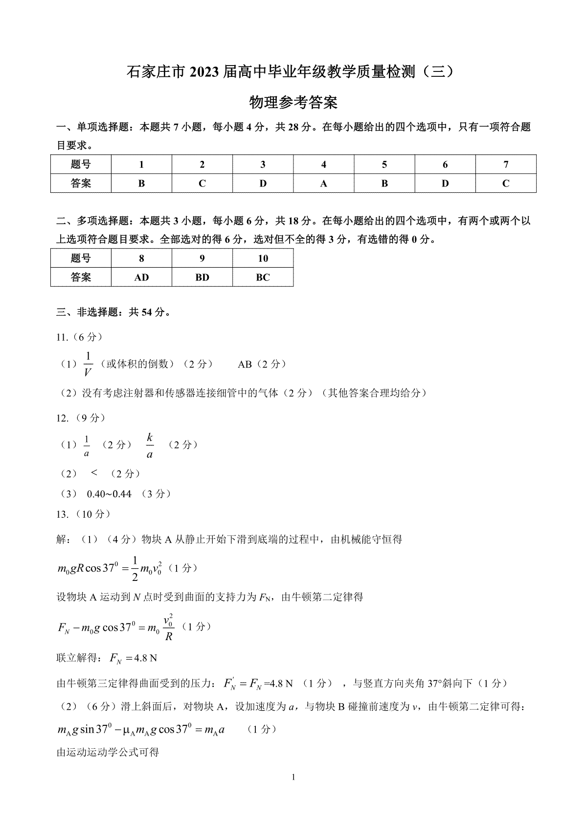 2023石家庄三模物理参考答案