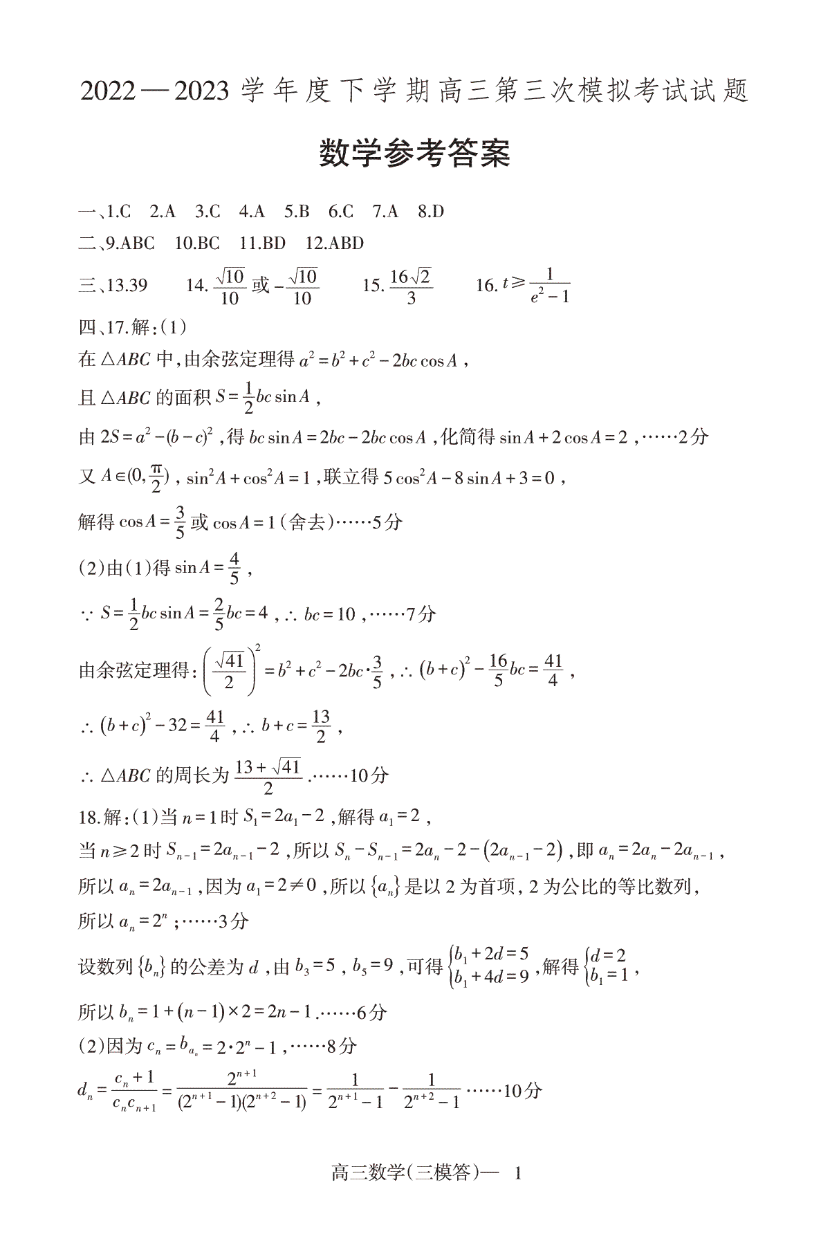 2023辽宁协作校三模数学答案