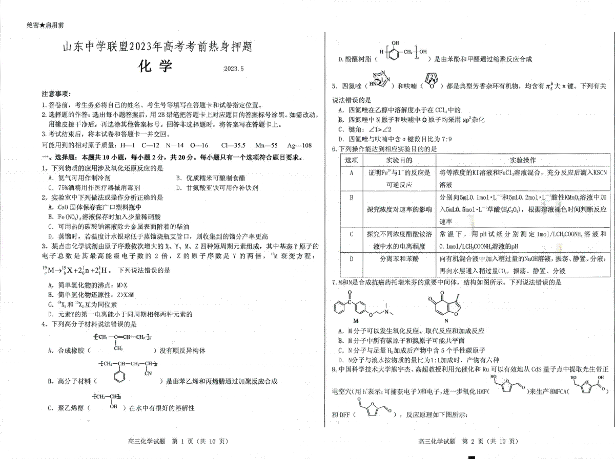 山东中学联盟2023年高考考前热身押题化学试卷