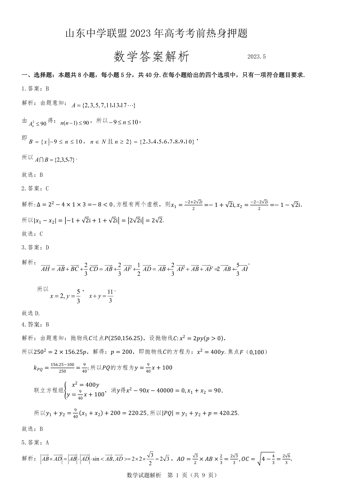 2023山东中学联盟押题数学答案解析