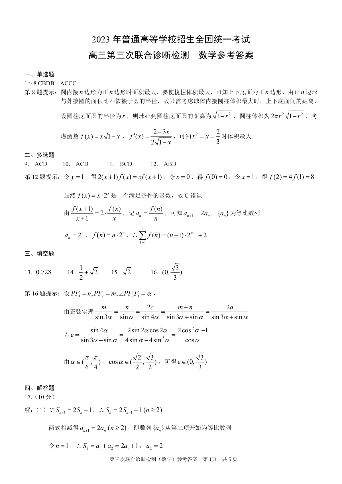 2023重庆三诊数学答案.pdf