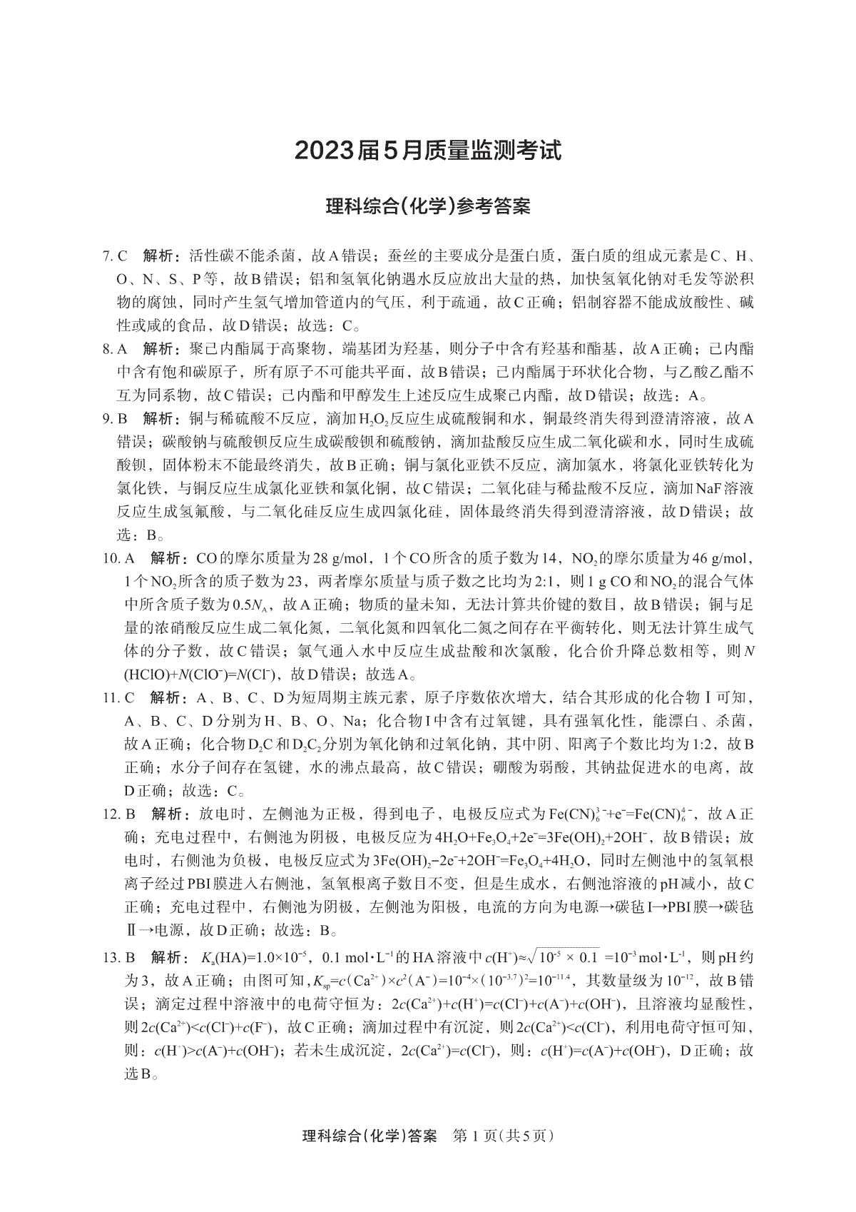 2023届河南省郑州市高三下学期5月质量监测考试 理综答案   化学