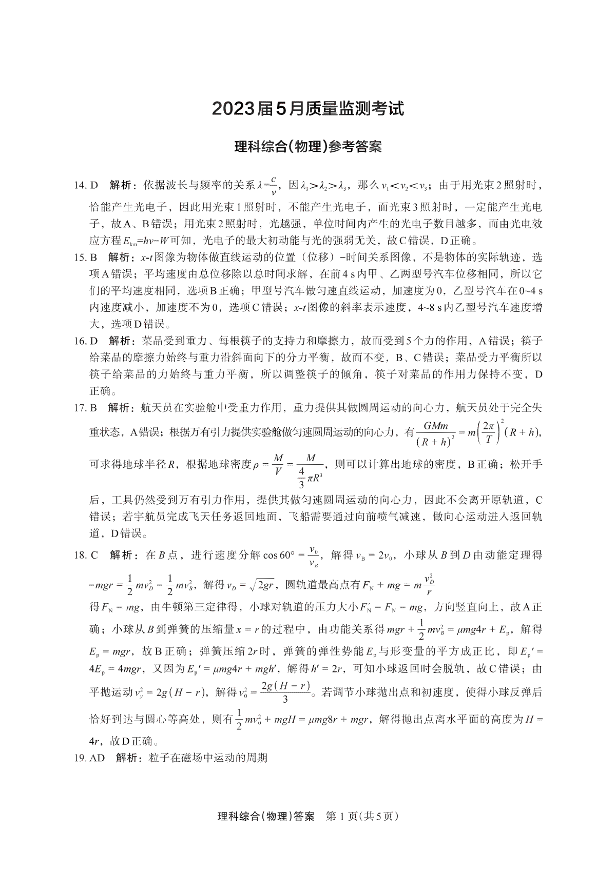 2023届河南省郑州市高三下学期5月质量监测考试 理综答案   物理