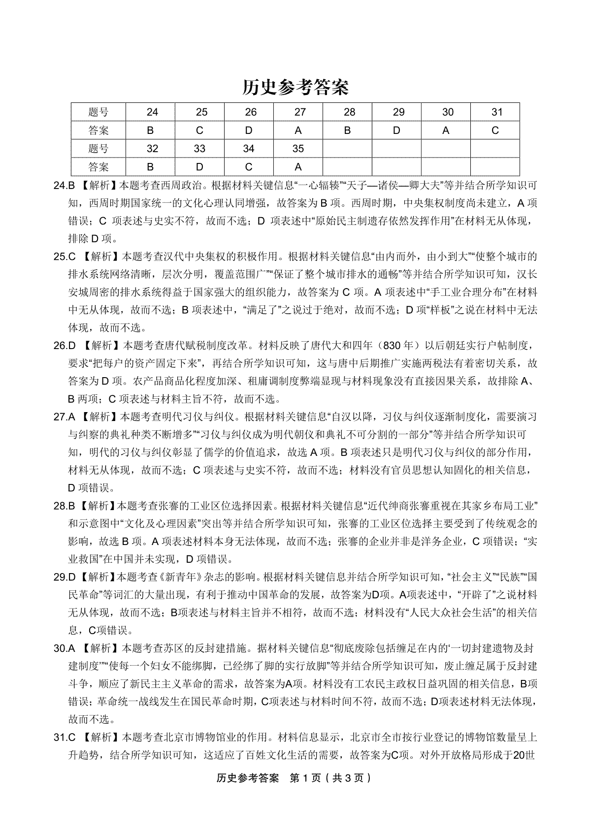 2023皖江名校5月高三历史答案