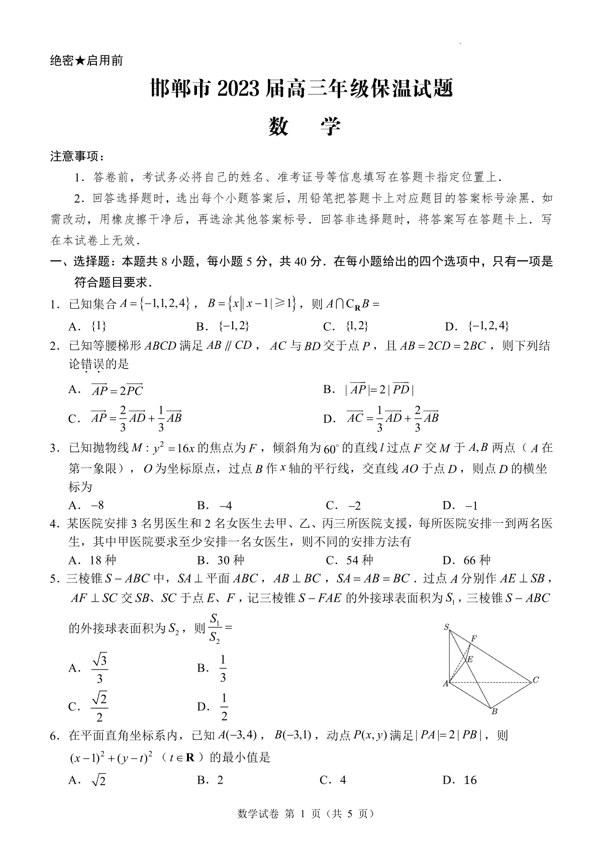 2023河北邯郸高三三模数学