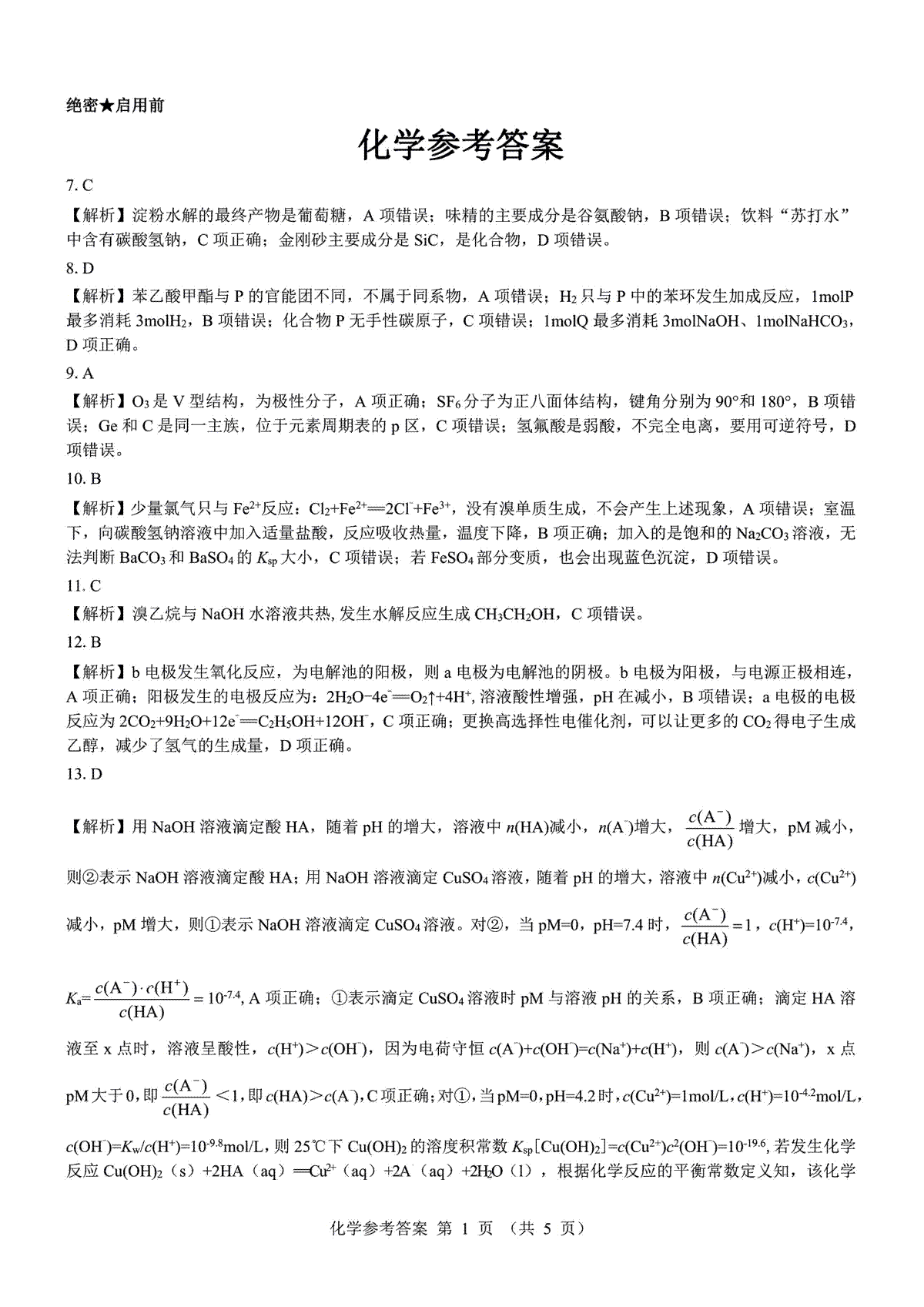 2023三重教育5月理综答案