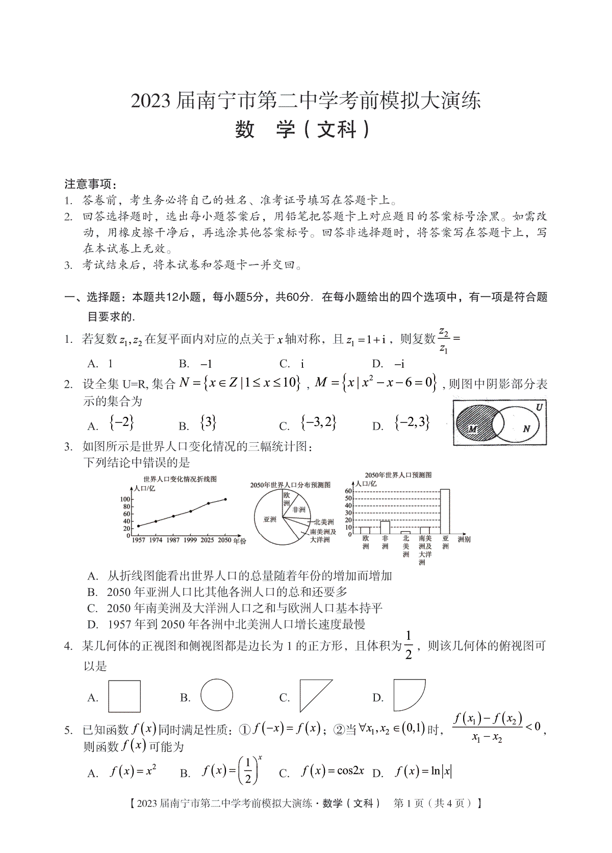 2023广西南宁考前模拟大演练 文数