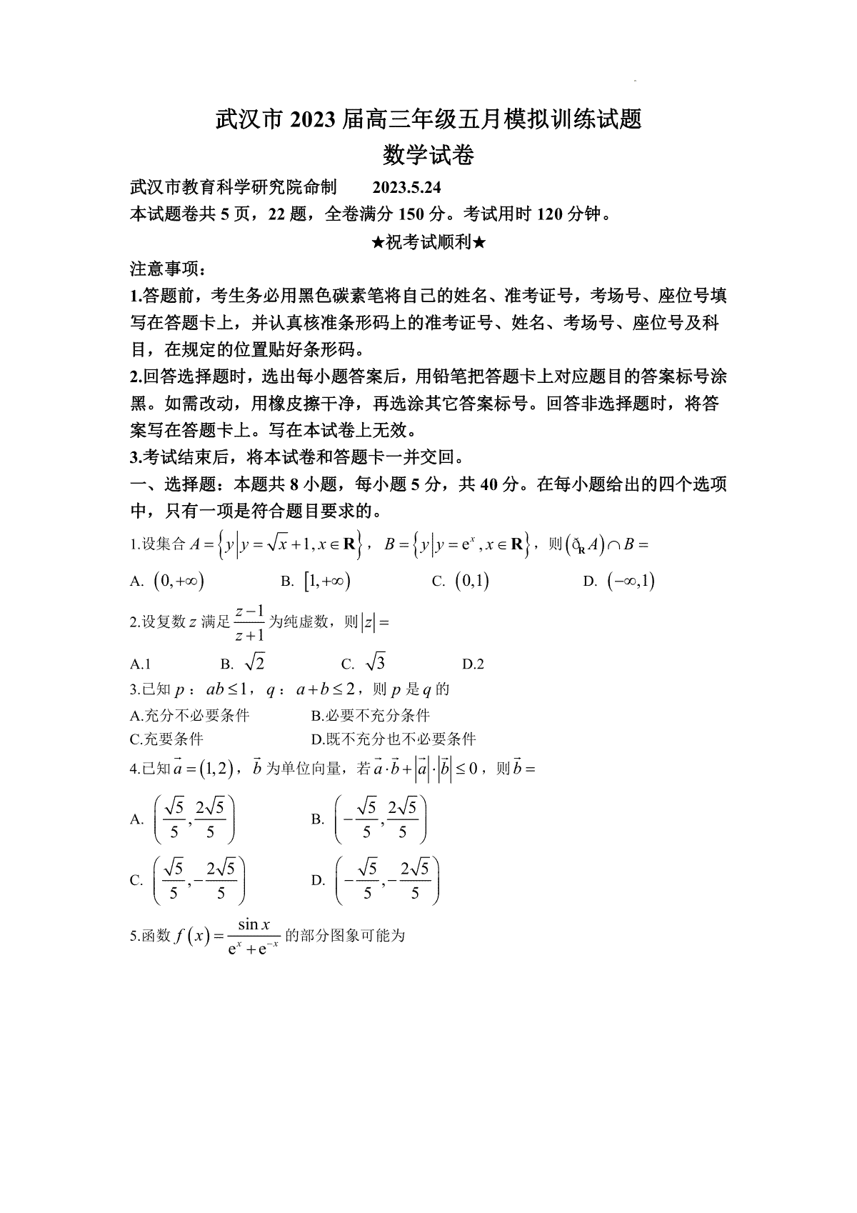 2023武汉市5月高三数学