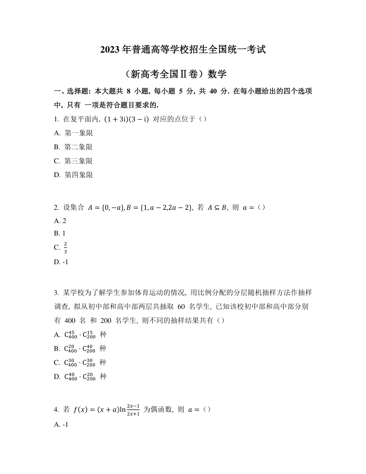 2023年新课标II卷数学高考真题(文字版无答案)