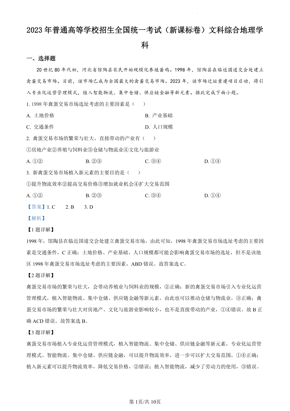 2023年高考新课标文综地理真题（答案）