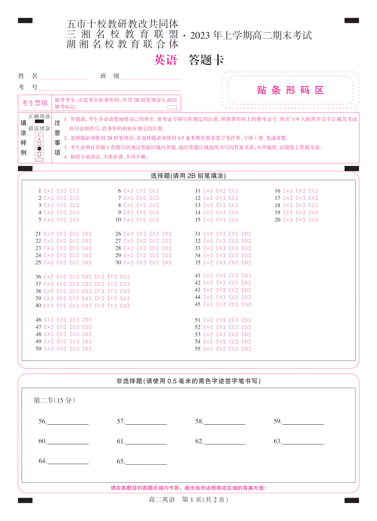 2023三湘名校高二期末答题卡-彩卡-英语