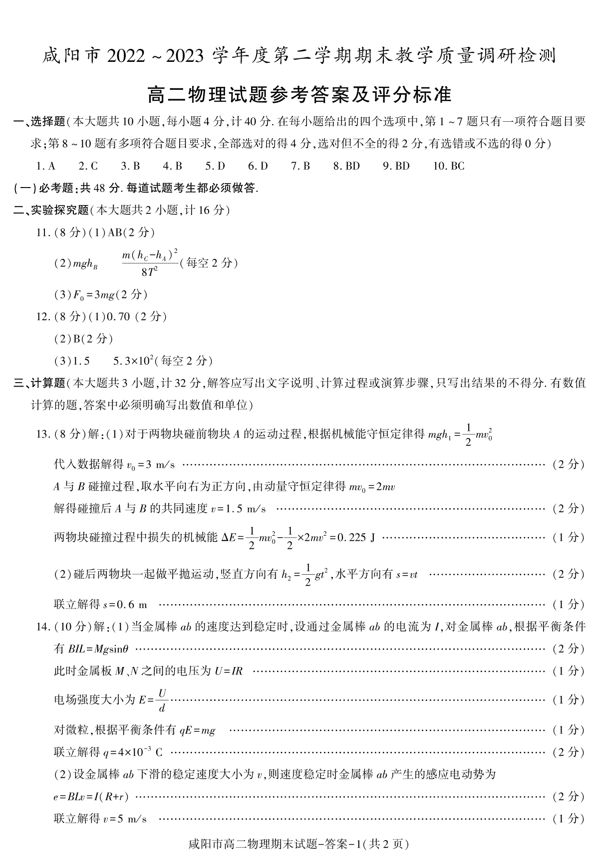 2023咸阳高二期末物理答案