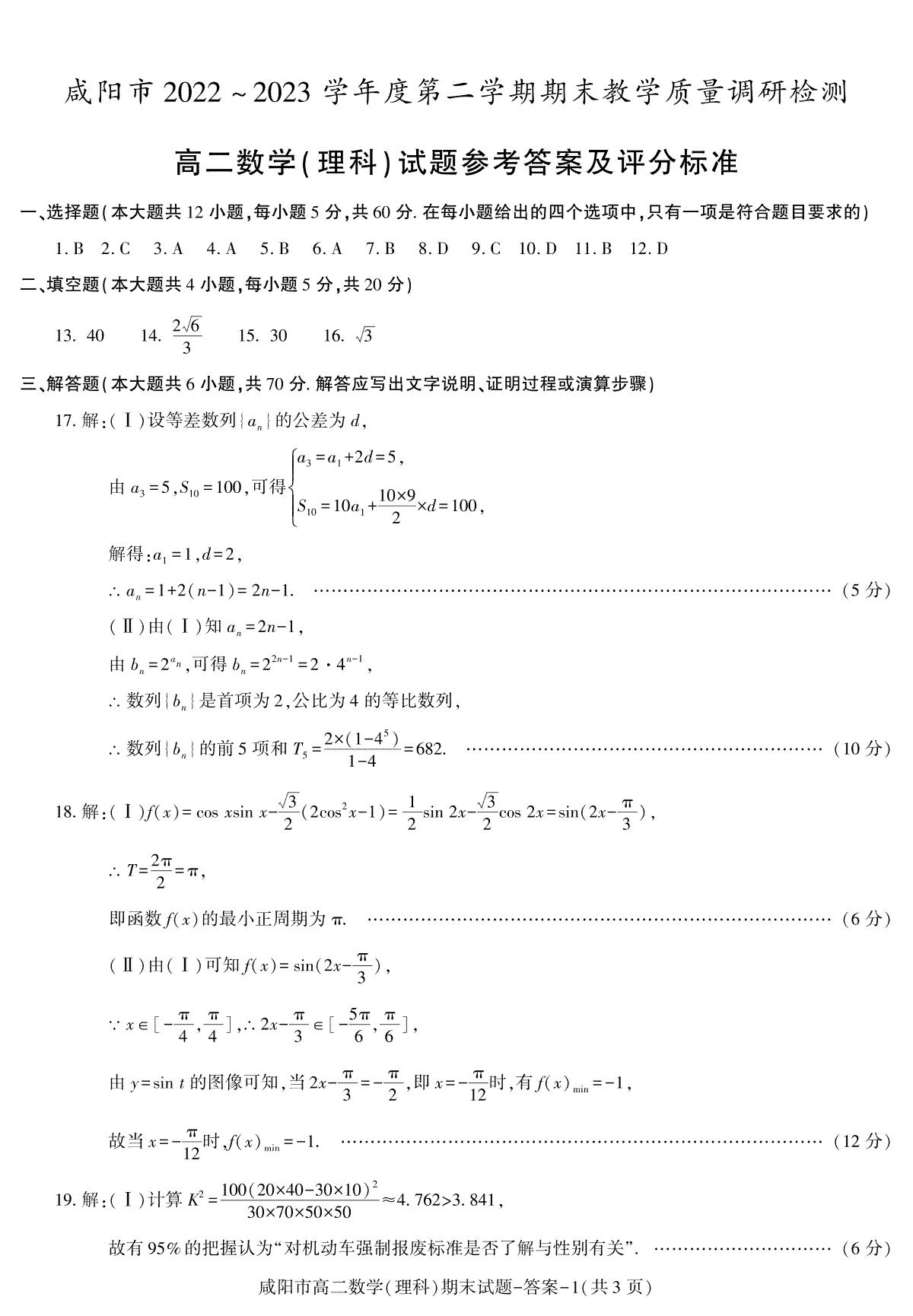 2023咸阳高二期末理科数学答案