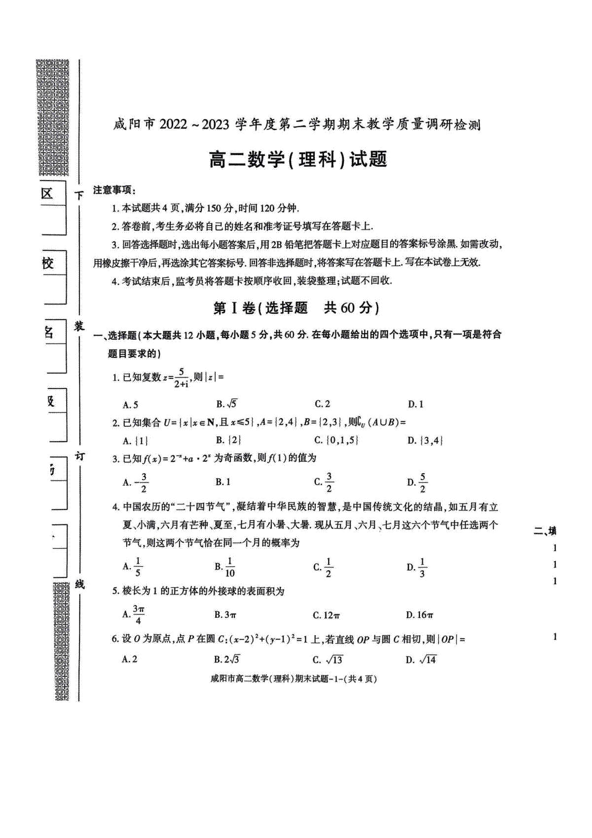 2023咸阳高二期末理科数学试题