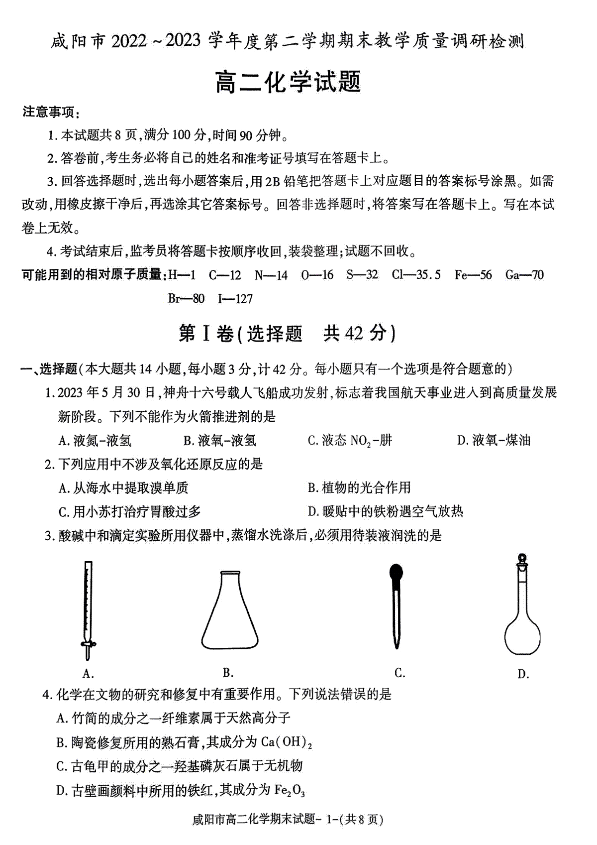 2023咸阳高二期末化学