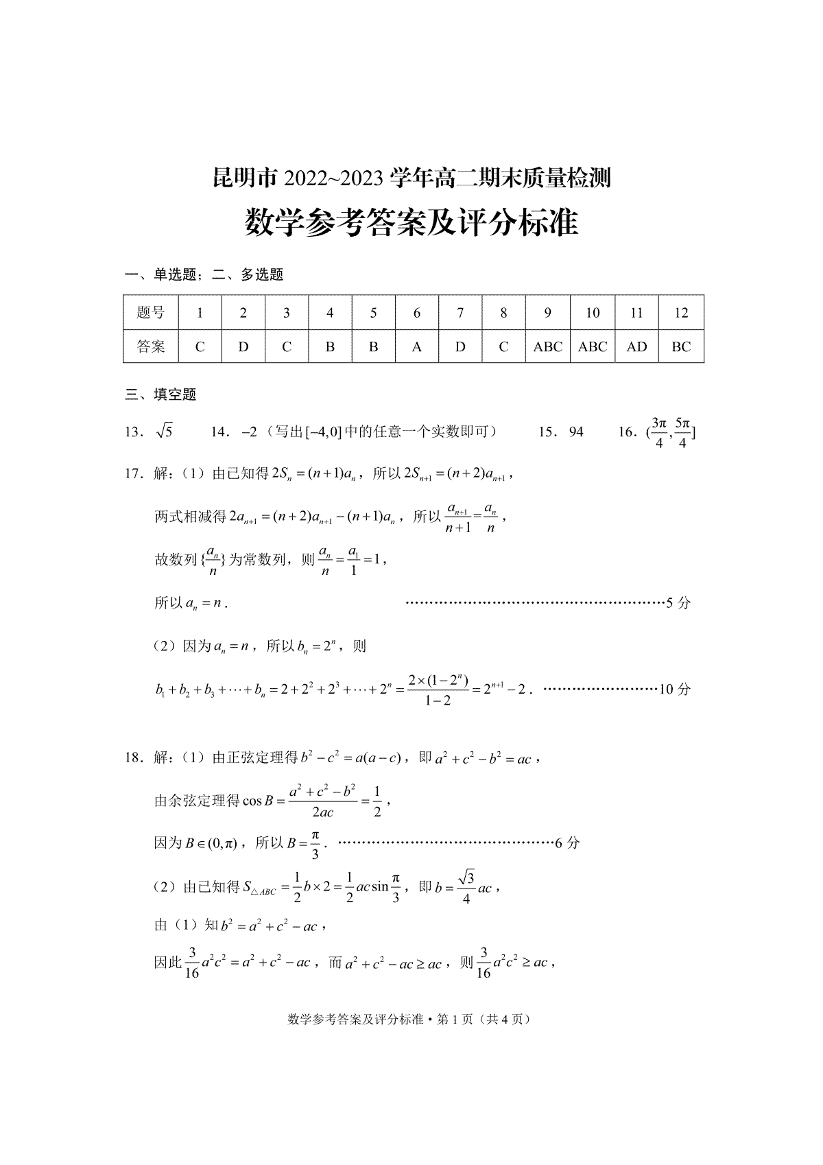 云南省昆明市2022-2023学年高二下学期期末质量检测+数学答案