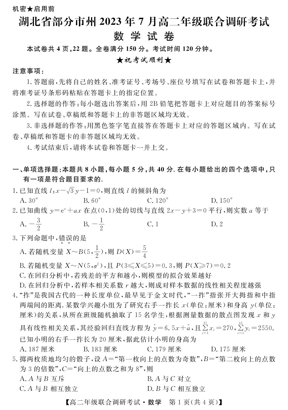 湖北省部分州市2023年7月高二年级联合调研考试