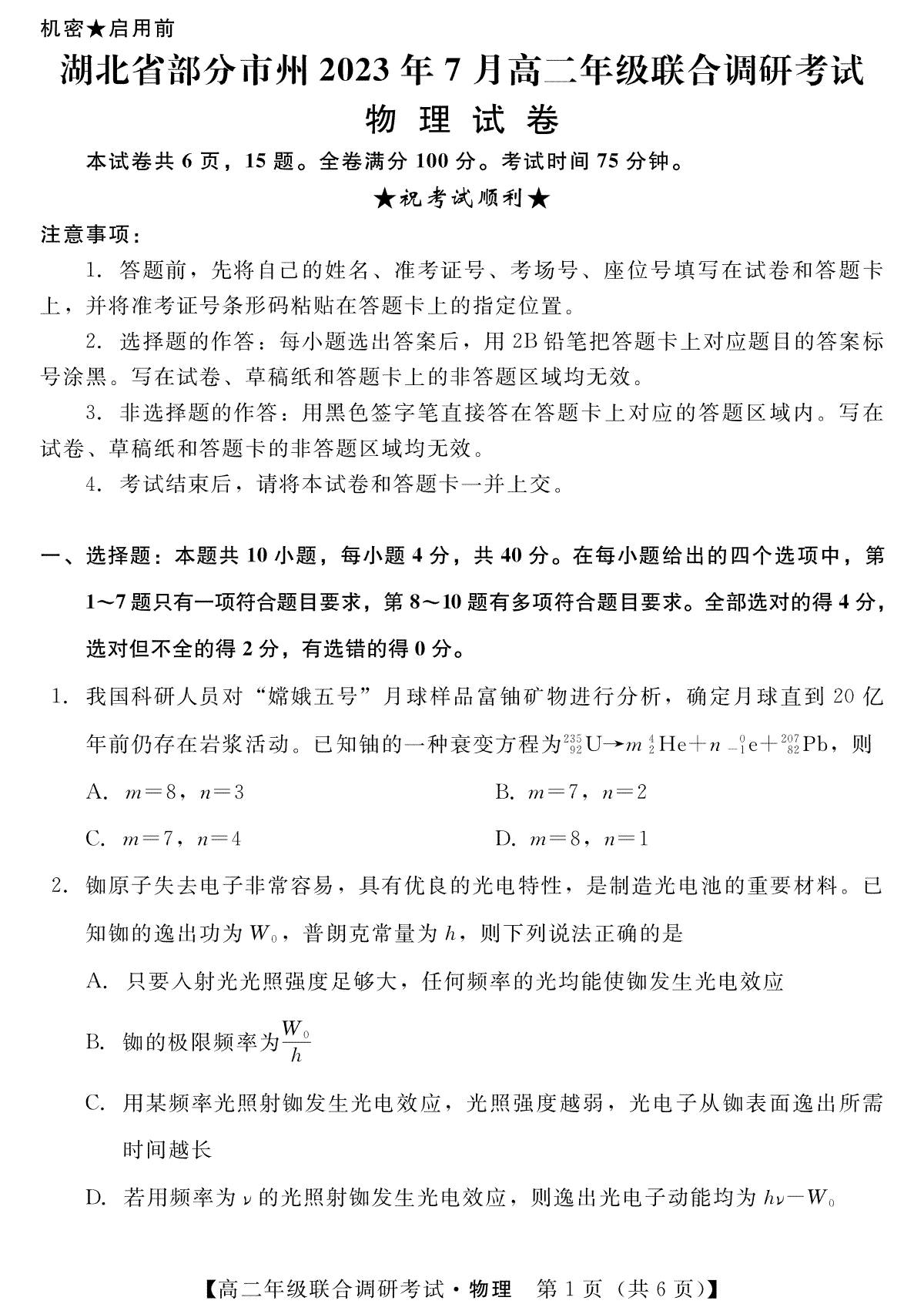 湖北省部分市州2022-2023学年高二7月期末联合调研考试物理试题