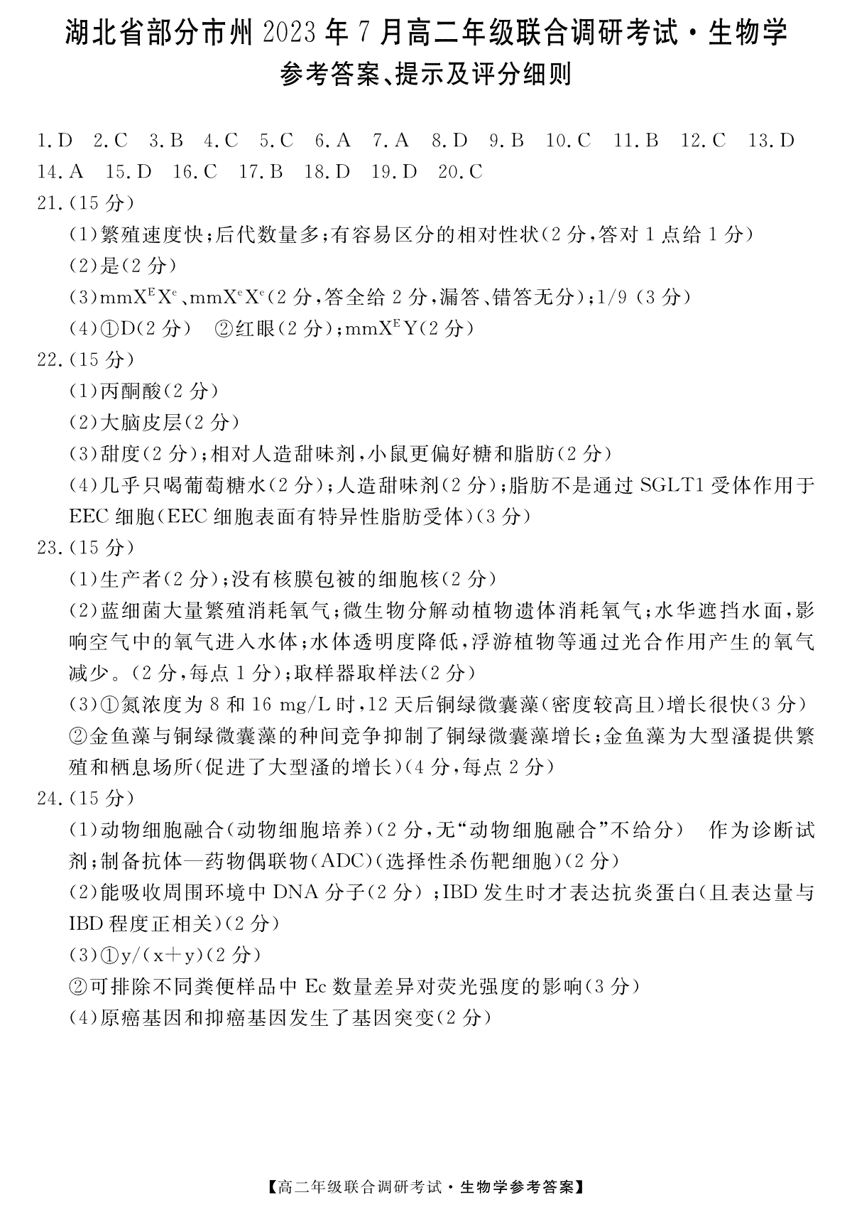 湖北省部分州市2023年7月高二年级联合调研考试--生物答案