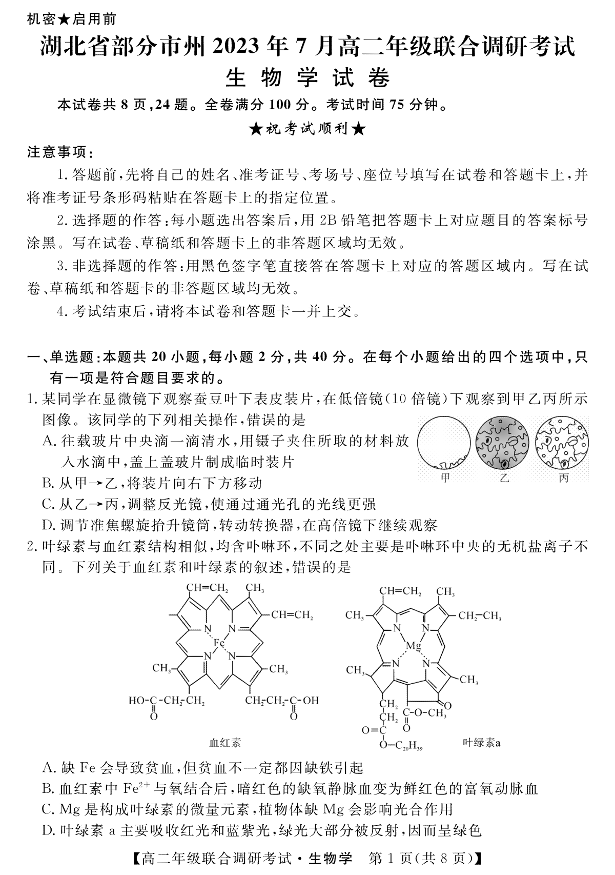 湖北省部分州市2023年7月高二年级联合调研考试--生物试卷