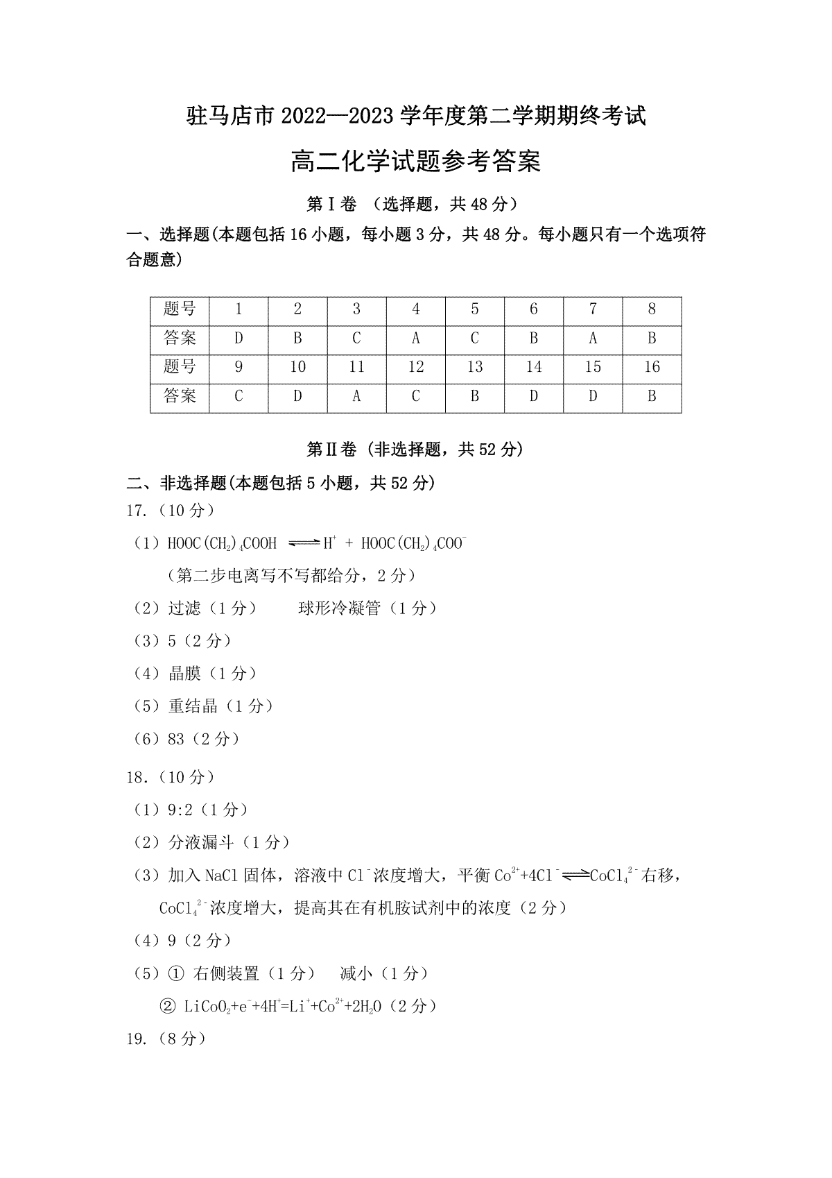 驻马店市2022-2023学年度第二学期期终考试高二化学答案(1)