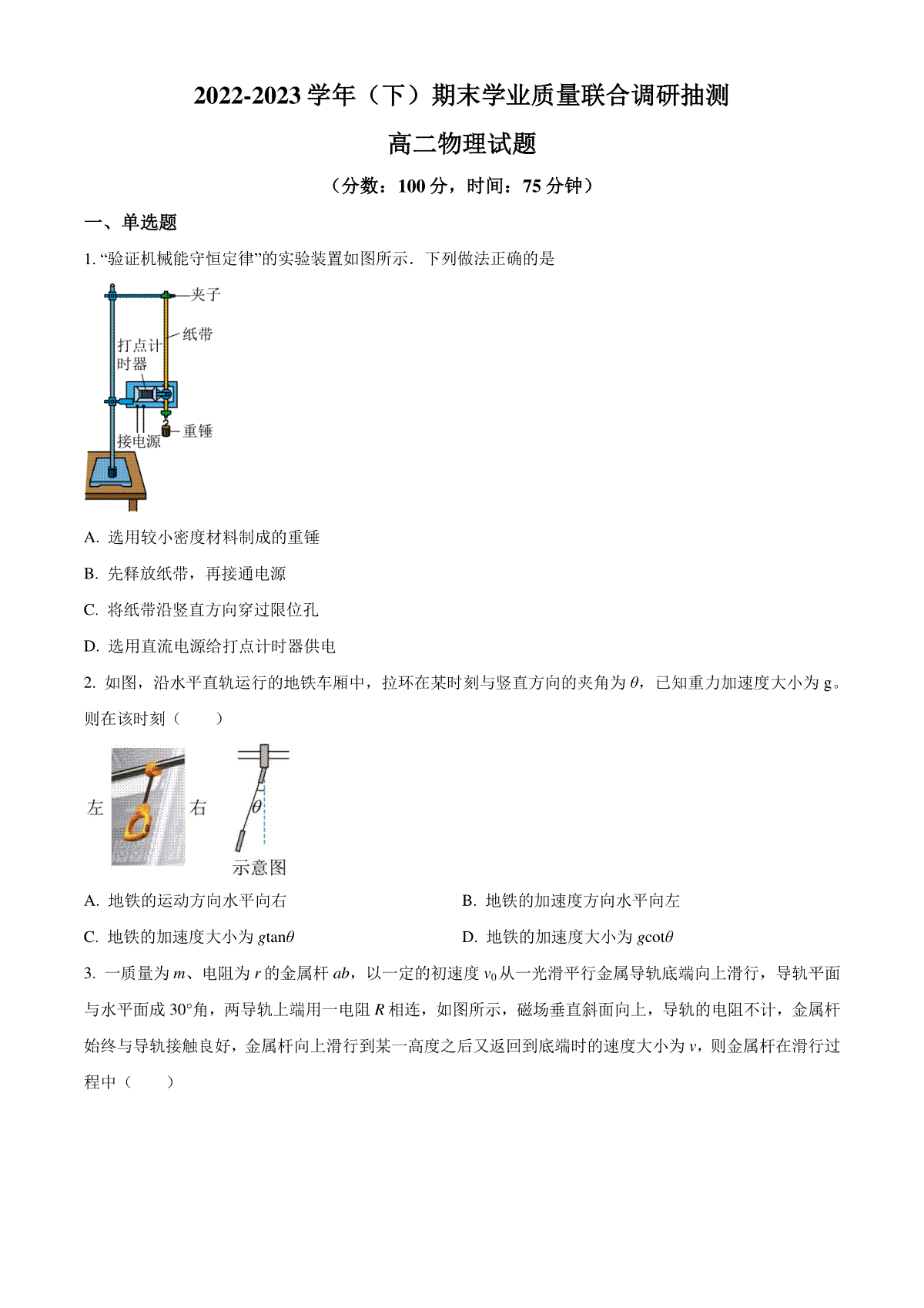 重庆市乌江新高考协作体2022-2023学年高二下学期7月期末物理试题  Word版无答案