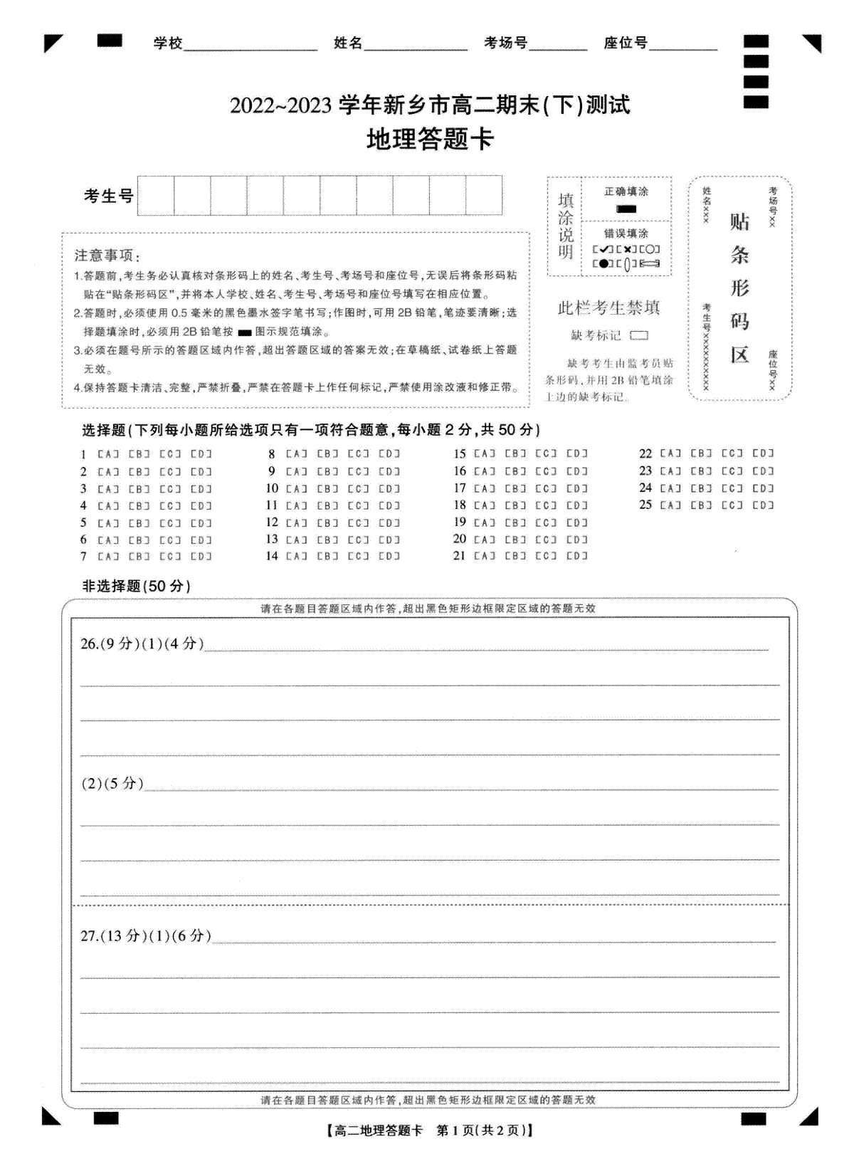 河南省新乡市2022-2023学年高二下学期7月期末考试地理答题卡