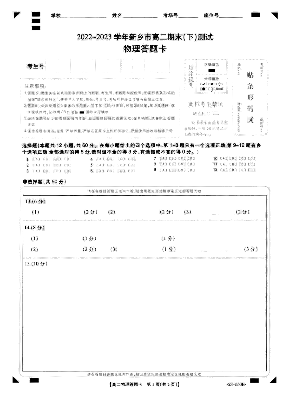 2022-2023下学期新乡市高二期末物理答题卡