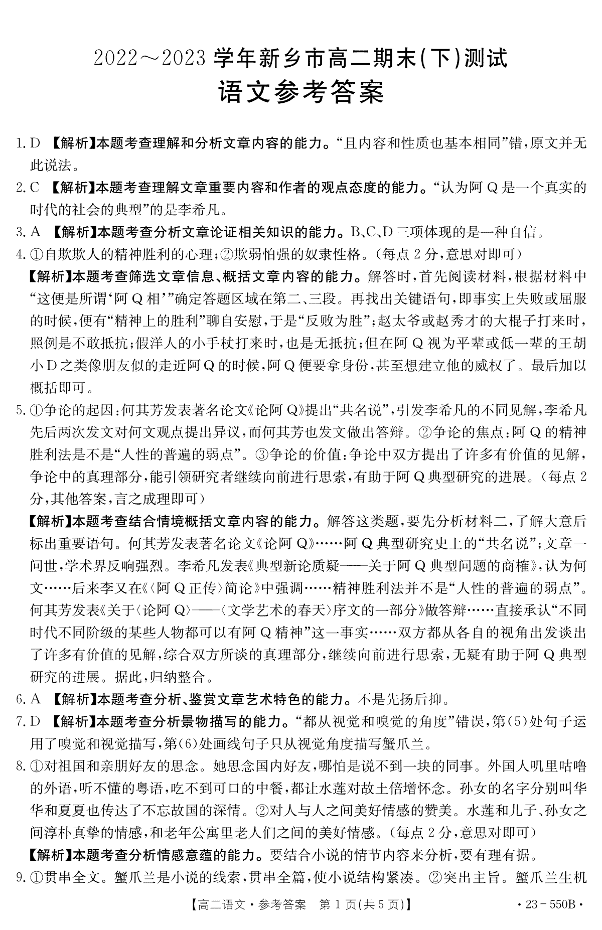 河南省新乡市2022-2023学年高二下学期7月期末语文试题答案