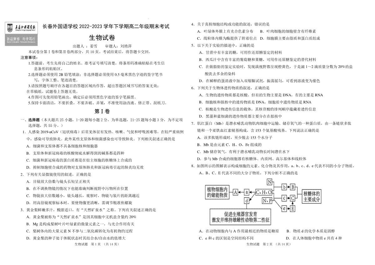 吉林省长春外国语学校2022-2023学年高二下学期7月期末生物试题