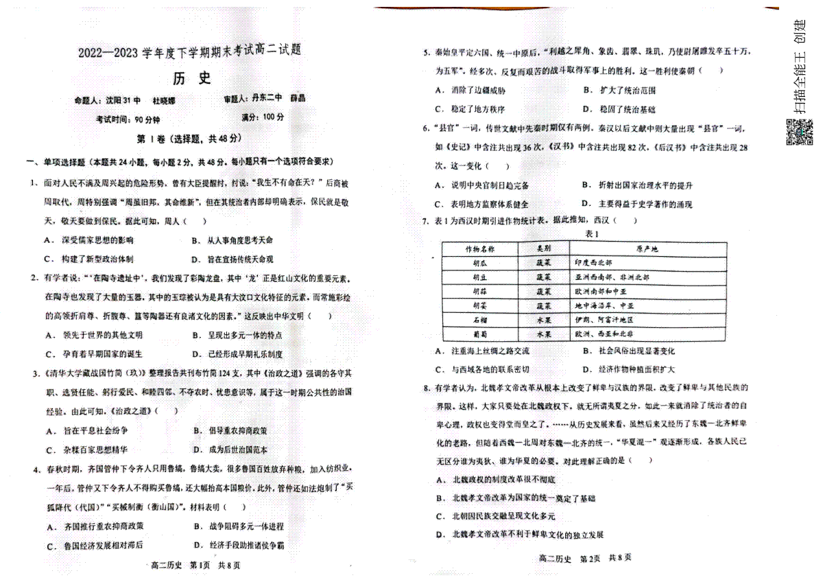 2023辽南协作校高二下期末历史试题