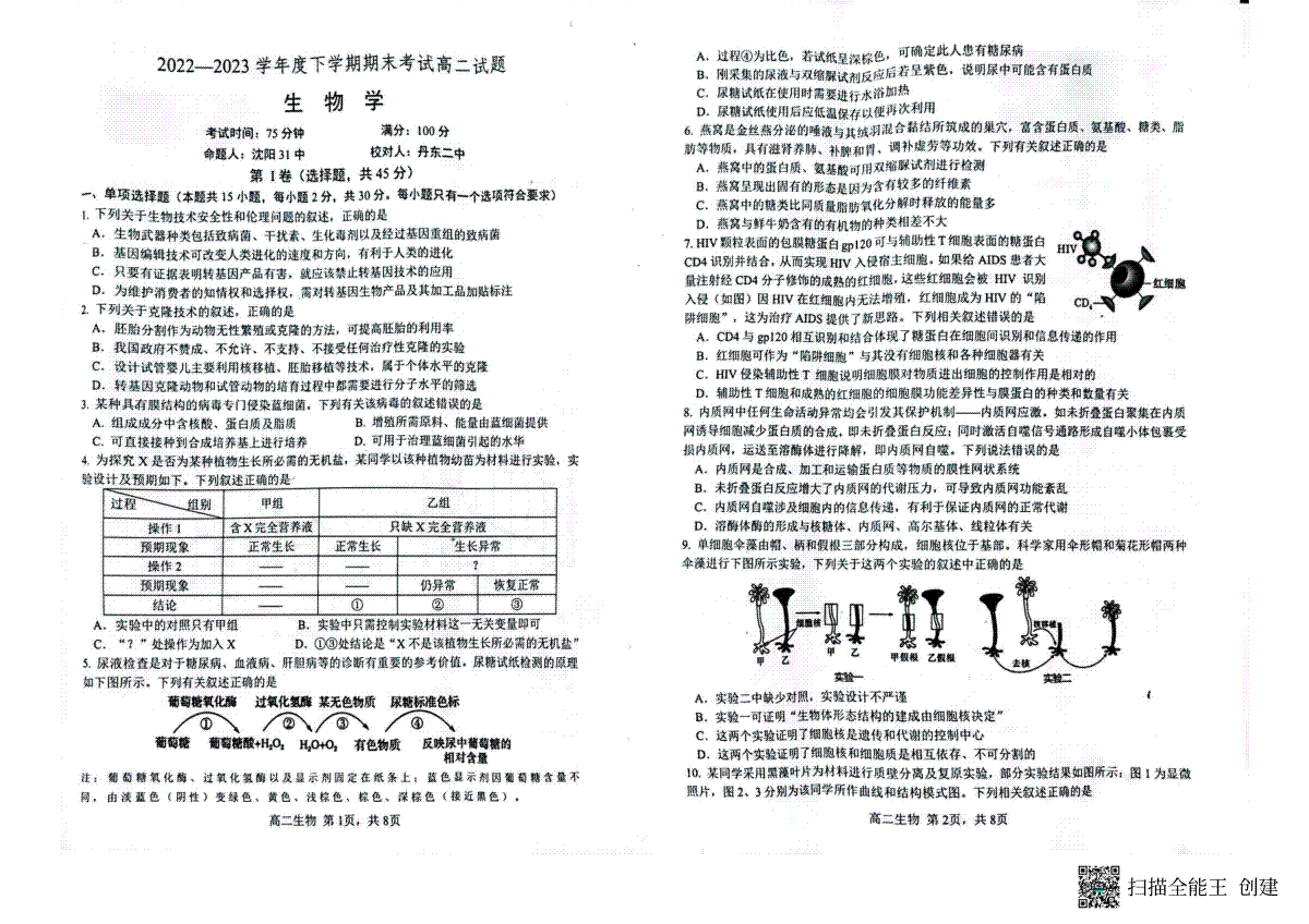 2023辽南协作校高二下期末生物试卷