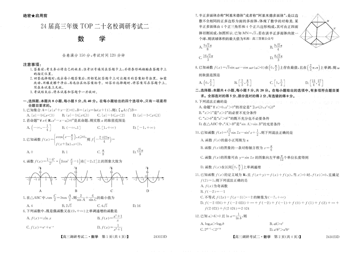 2024年九月高三TOP二十名校数学试卷1