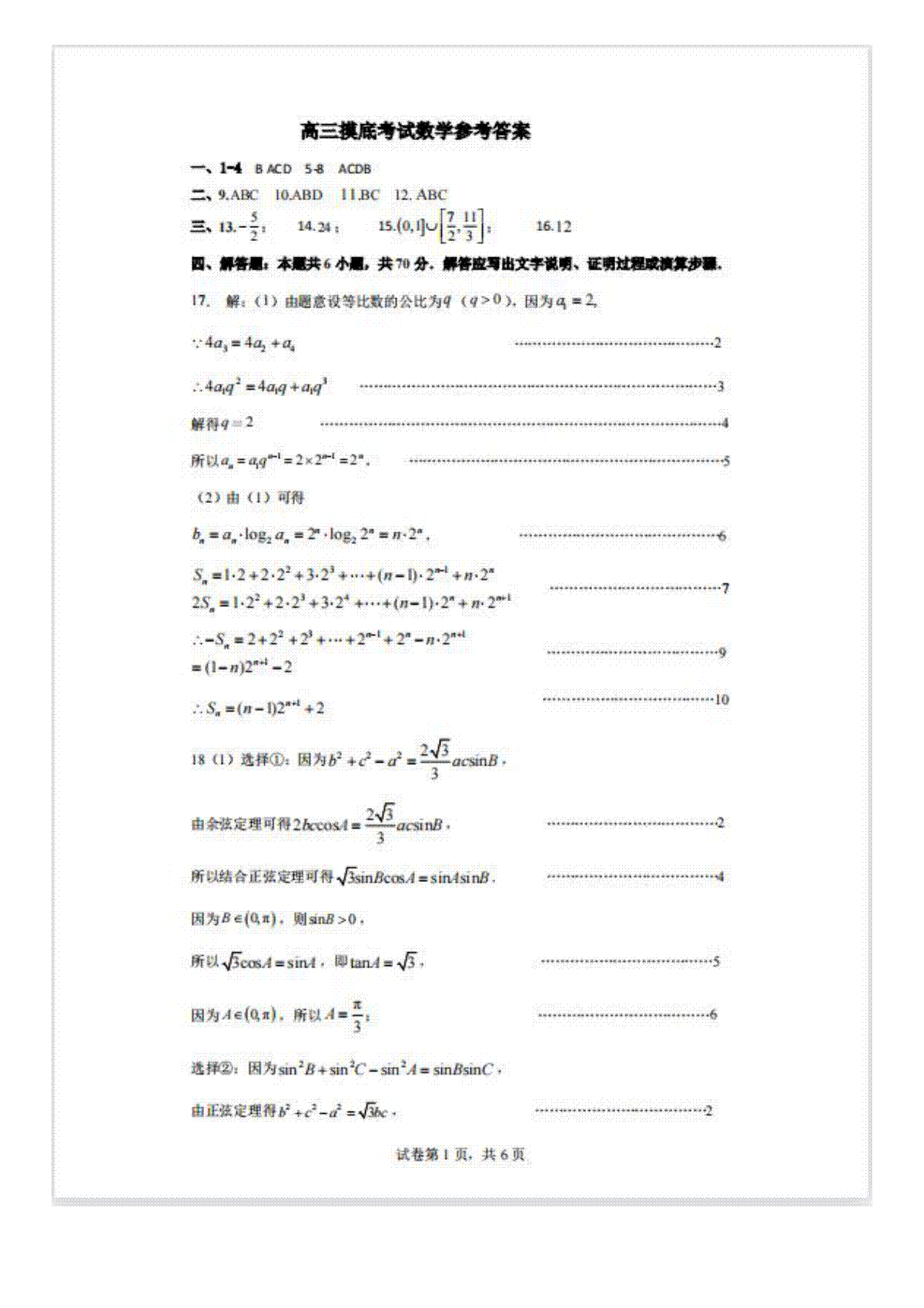 山西省运城市2023-2024学年高三上学期摸底调研测试 数学答案