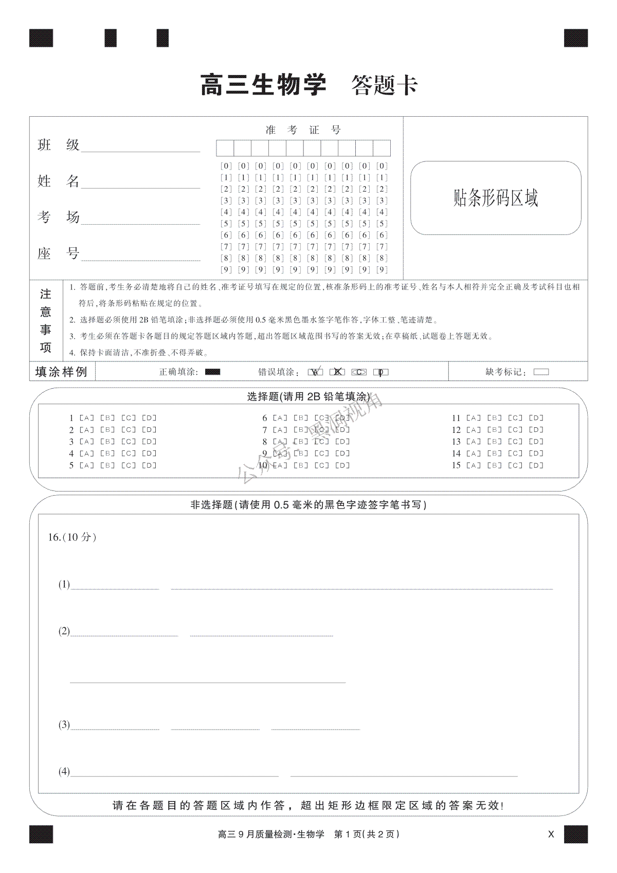 2023年9月九师联盟高三生物黑卡