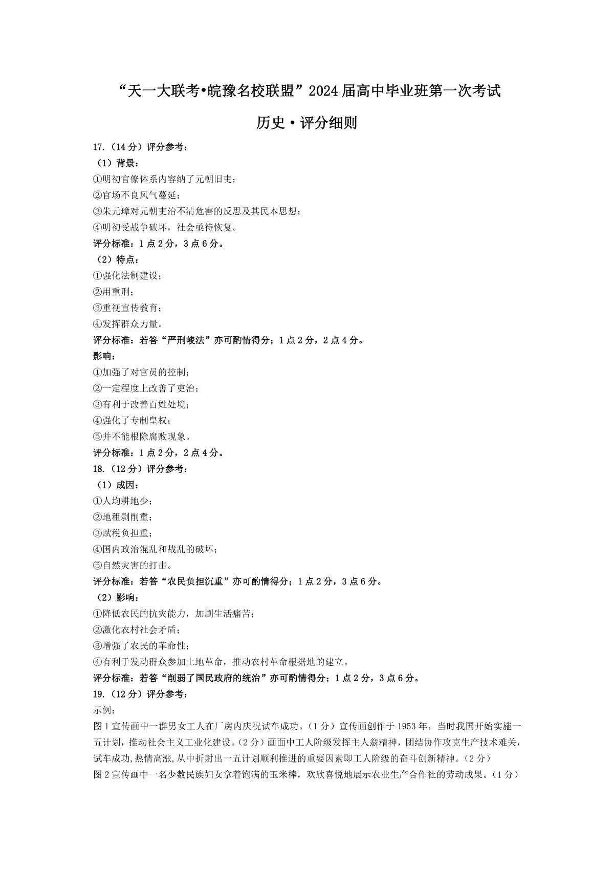 2023历史-皖豫联盟高三一联评分细则