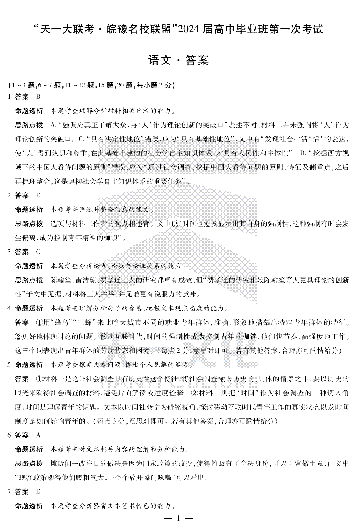 2023语文皖豫联盟高三一联答案