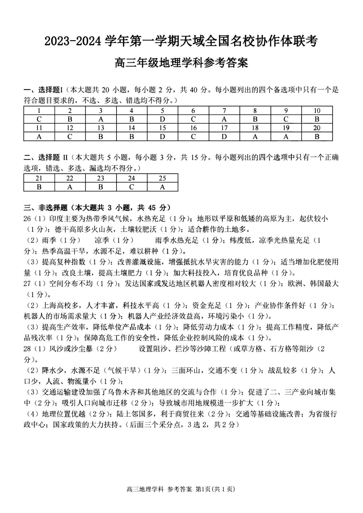 2023-2024学年第一学期天域全国名校协作体联考 地理答案