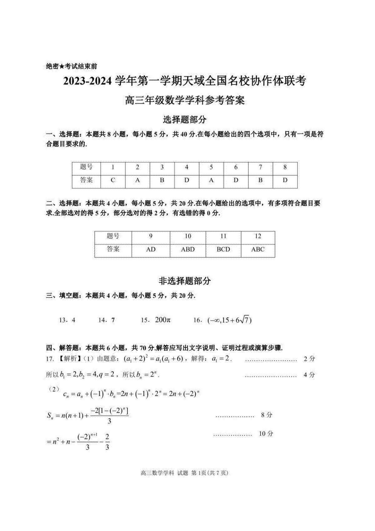 2023-2024学年第一学期天域全国名校协作体联考 数学答案