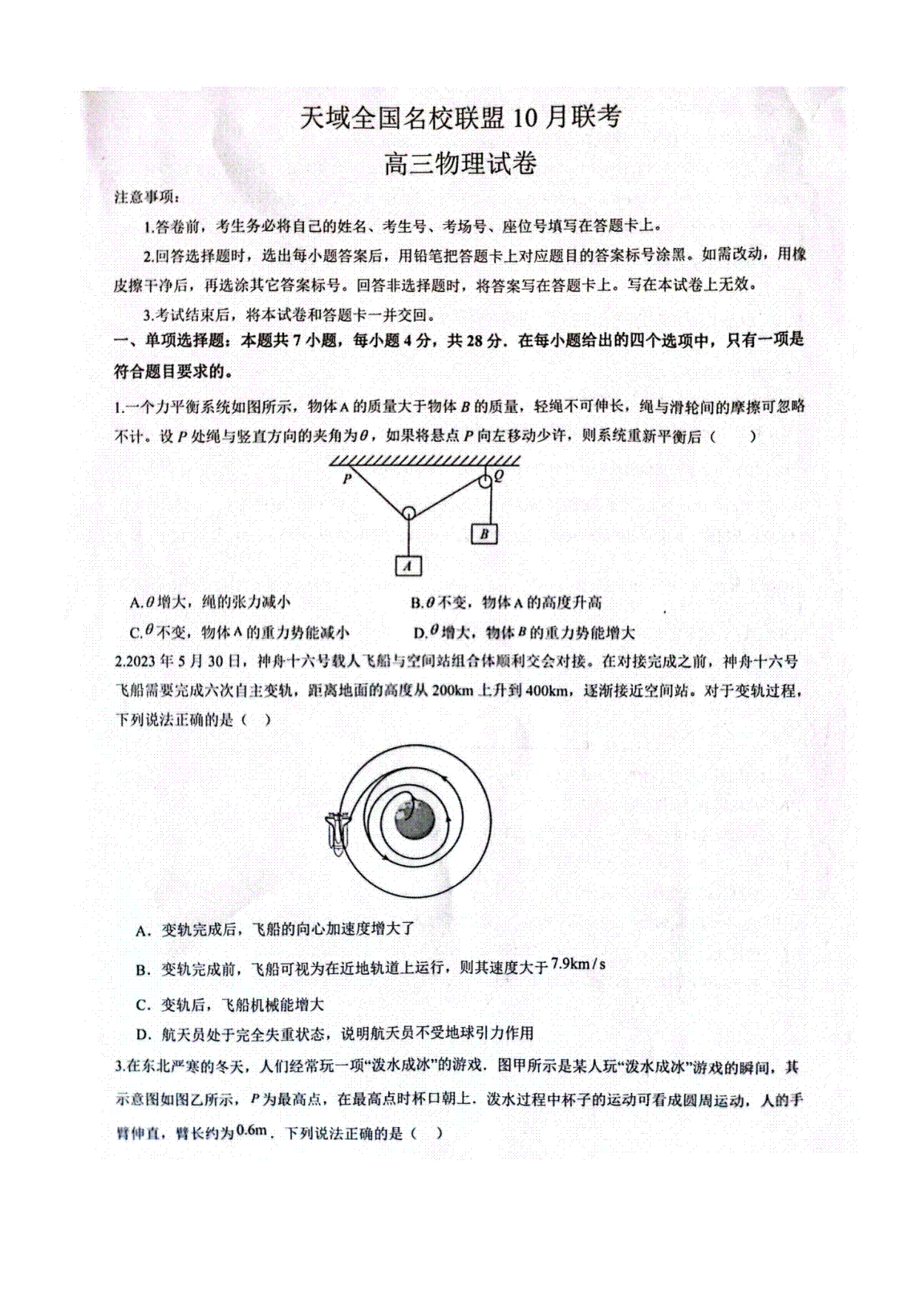 2023-2024学年第一学期天域全国名校协作体联考 物理