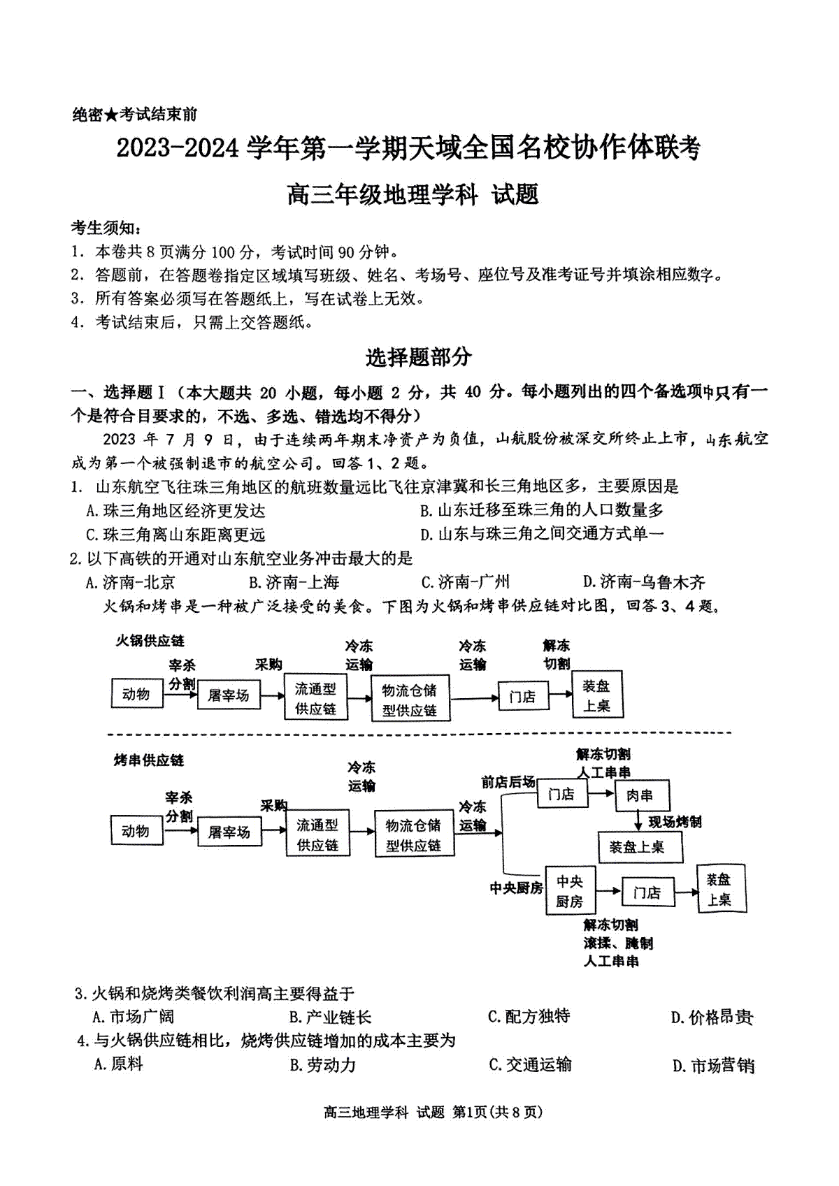 2023-2024学年第一学期天域全国名校协作体联考地理试题