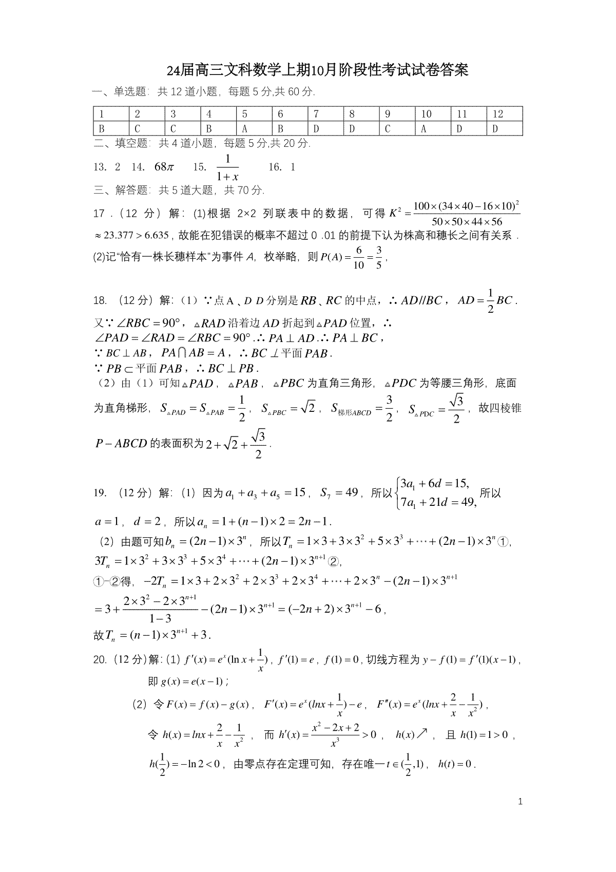 四川省成都市第七中学2023-2024学年高三上学期10月阶段性考试 文数答案