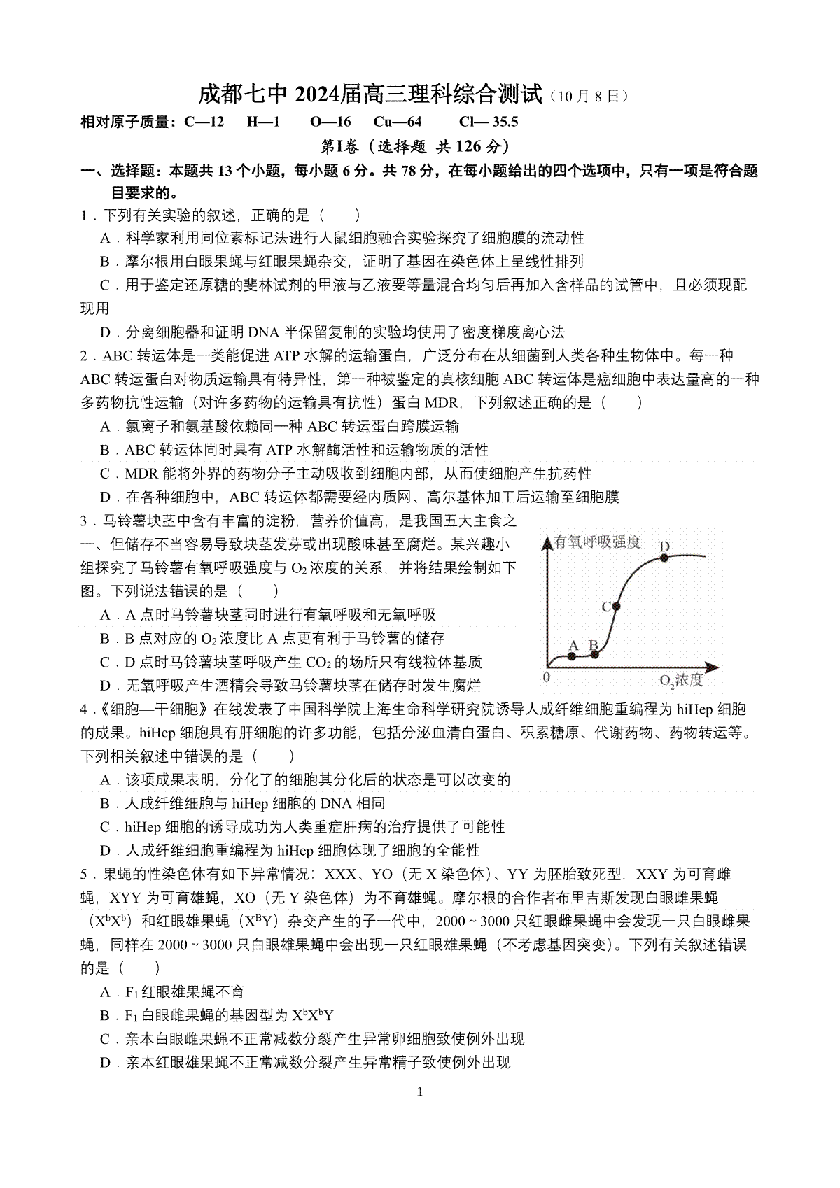 四川省成都市第七中学2023-2024学年高三上学期10月阶段性考试 理综