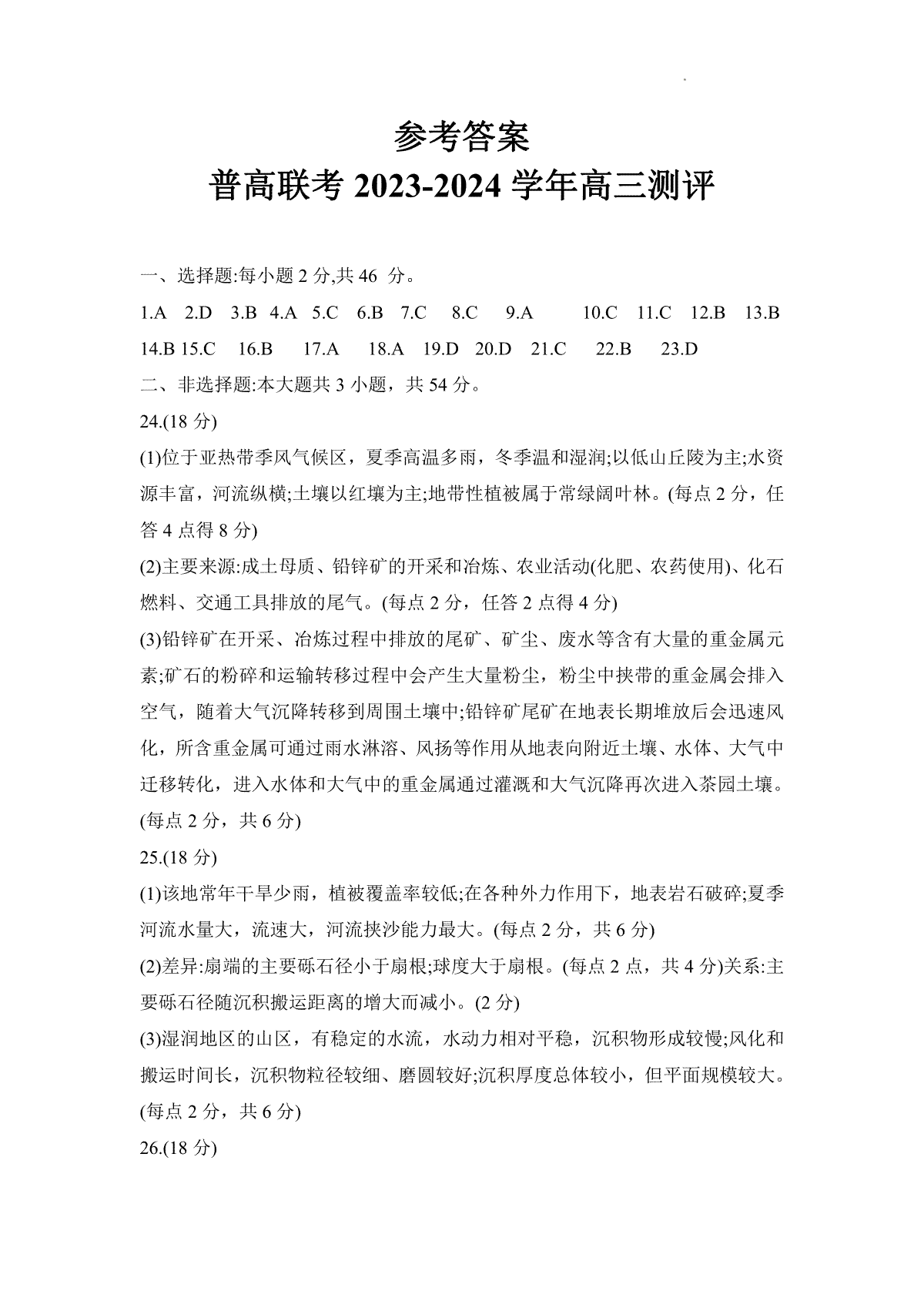 河南省普高联考2023-2024学年高三上学期测评（二）地理答案