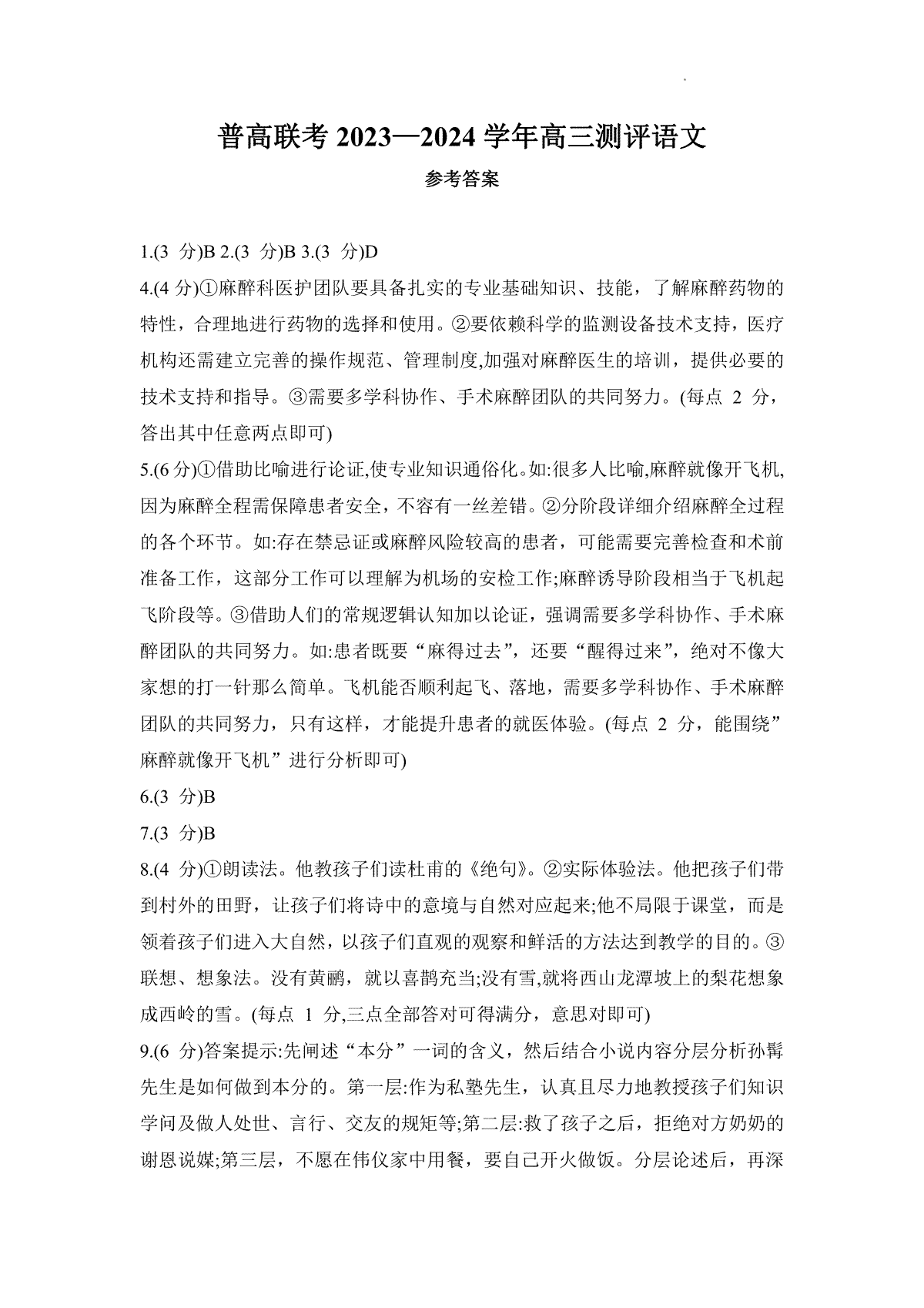 河南省普高联考2023-2024学年高三上学期测评（二）语文答案