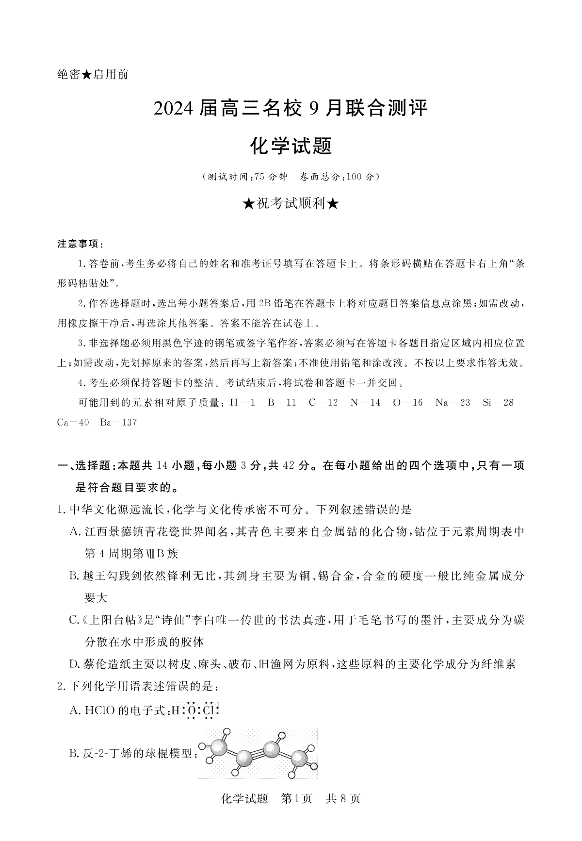 江西省2024届高三名校9月联合测评 化学