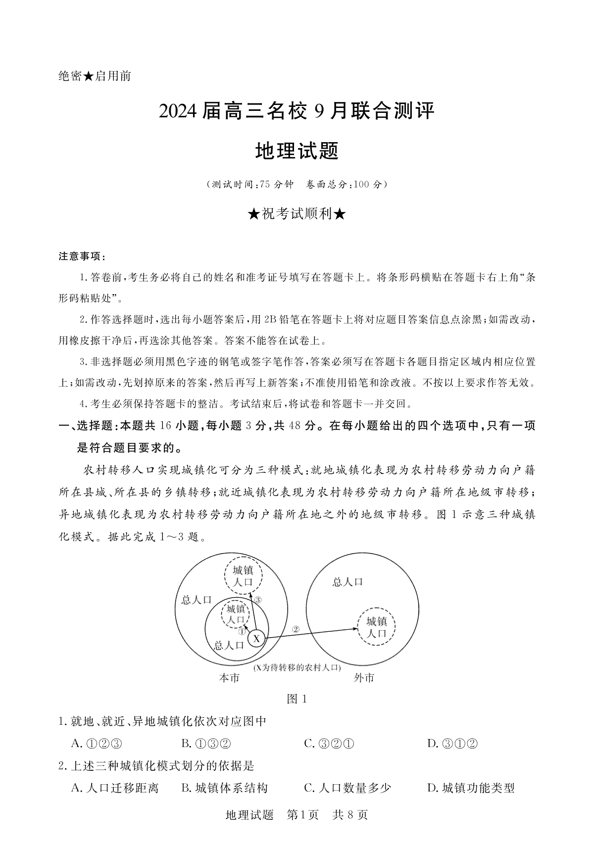 江西省2024届高三名校9月联合测评 地理